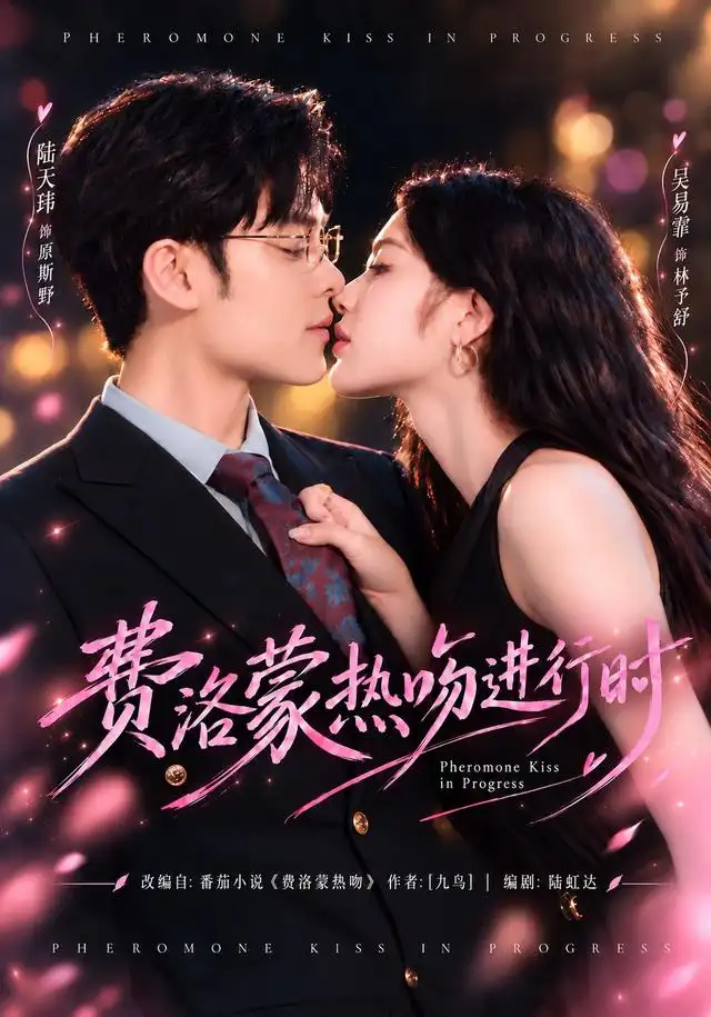费洛蒙热吻进行时（46集）吴易霏＆陆天玮 - 紫橙短剧