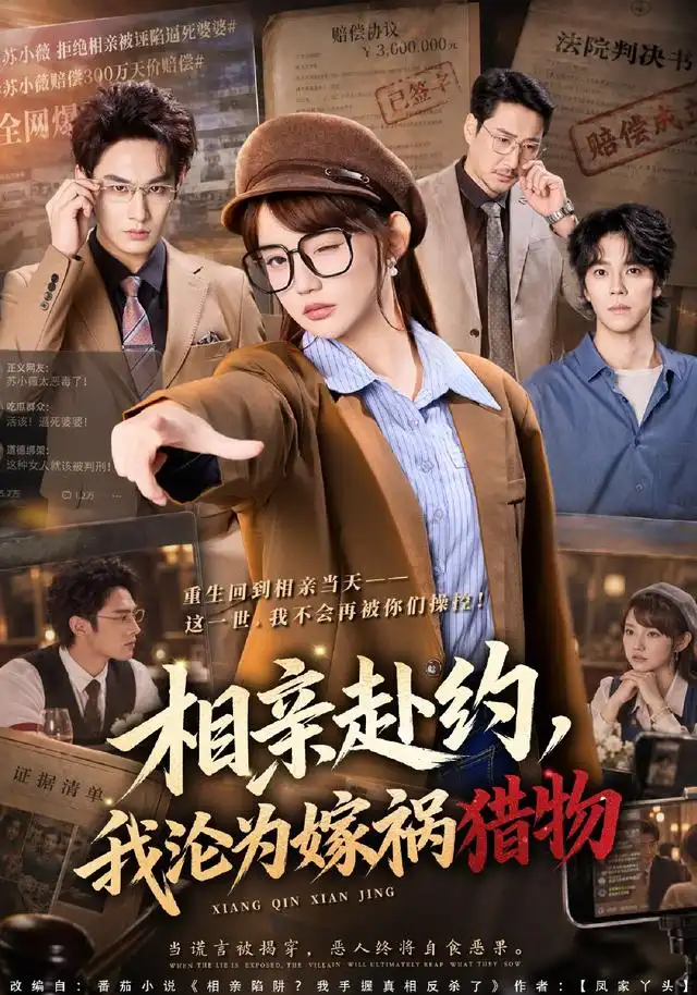 相亲赴约我沦为嫁祸猎物 相亲赴约我沦为嫁祸猎物