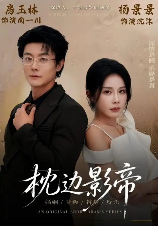 枕边影帝（42集）杨景景＆瑞吉-紫橙项目网