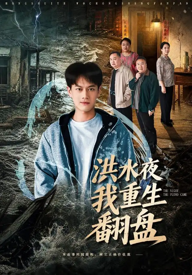 洪水夜我重生翻盘（83集）徐彬兵-紫橙项目网