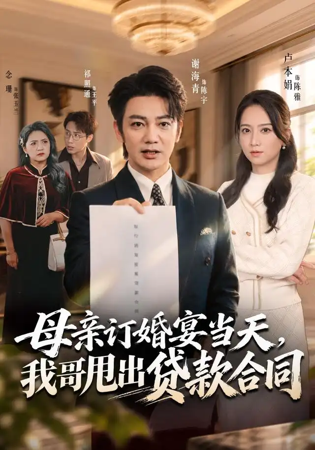 母亲订婚宴当天我哥甩出贷款合同（53集）卢本娟＆祁照通＆谢海青-紫橙项目网