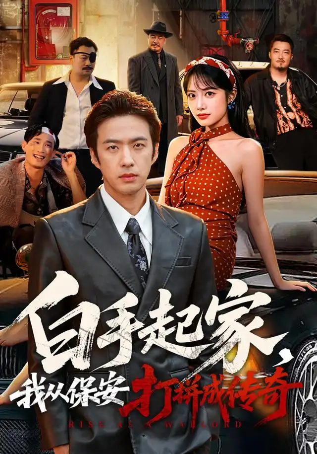 白手起家我从保安打拼成传奇(81集)孔奇力&刘昱辰-紫橙项目网