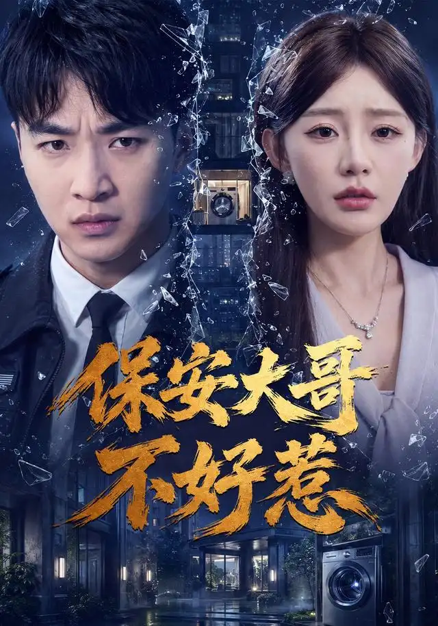 保安大哥不好惹(62集)王必可&陈洁蕾-紫橙项目网