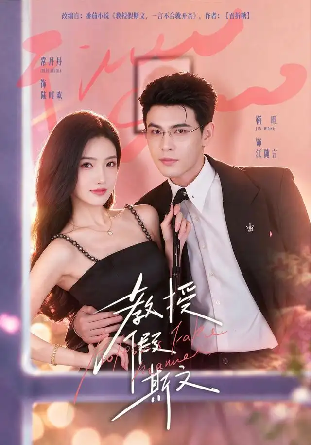教授假斯文（42集）靳旺＆常丹丹-紫橙项目网