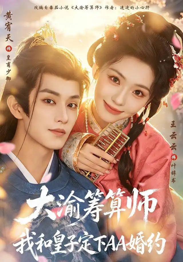 大渝筹算师我和皇子定下AA婚约(70集)黄宥天&王云云-紫橙项目网