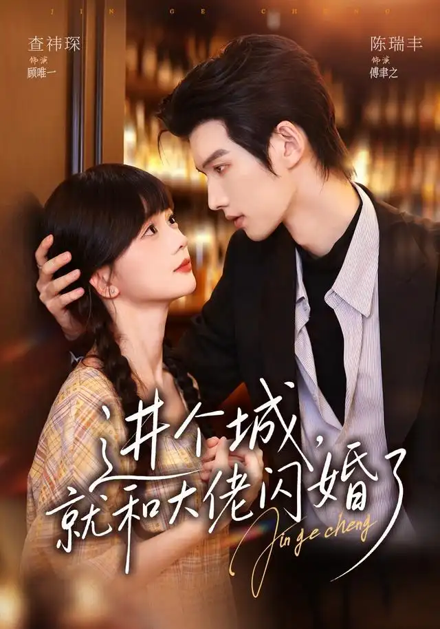 进个城就和大佬闪婚了 进个城就和大佬闪婚了