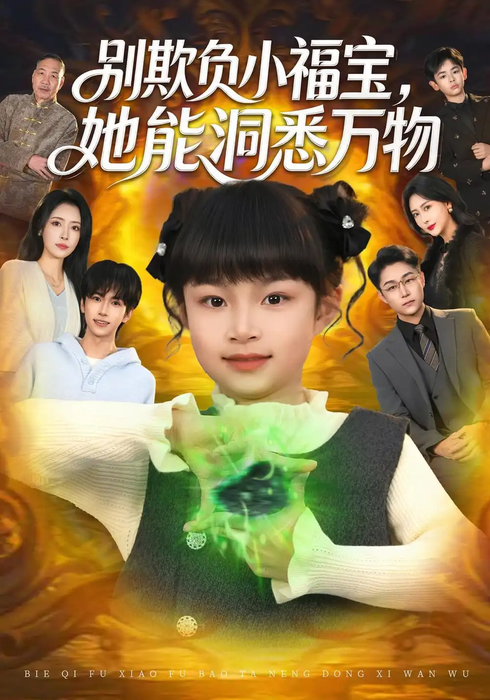 别欺负小福宝她能洞悉万物（80集）御奕宁＆刘羽锋＆李乐以-紫橙项目网