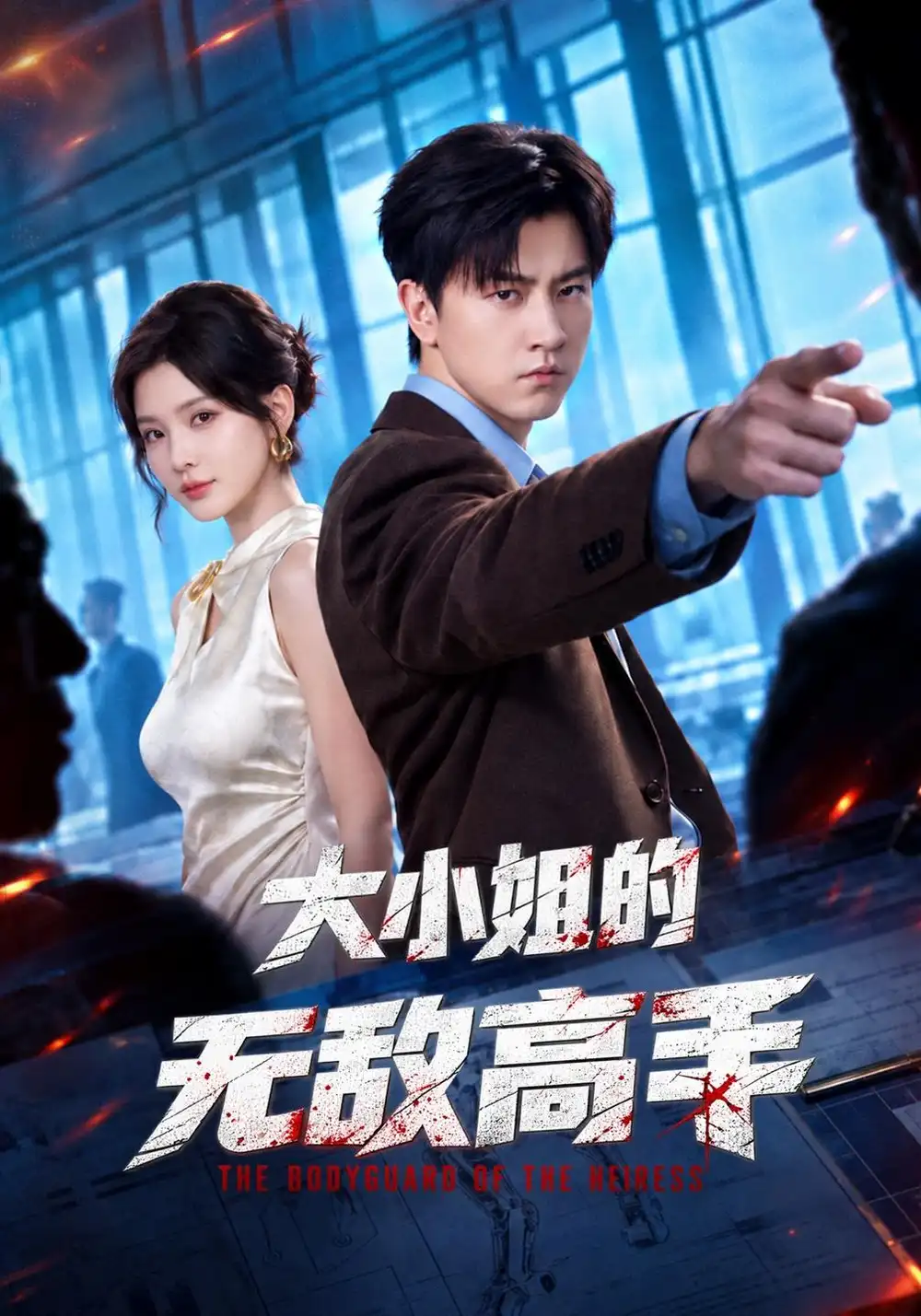 大小姐的无敌高手（66集）王鹏＆杨洁（三吉）-紫橙项目网