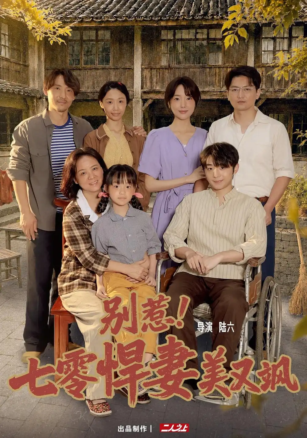 别惹七零悍妻美又飒（57集）郭鑫蕊＆王璟-紫橙项目网