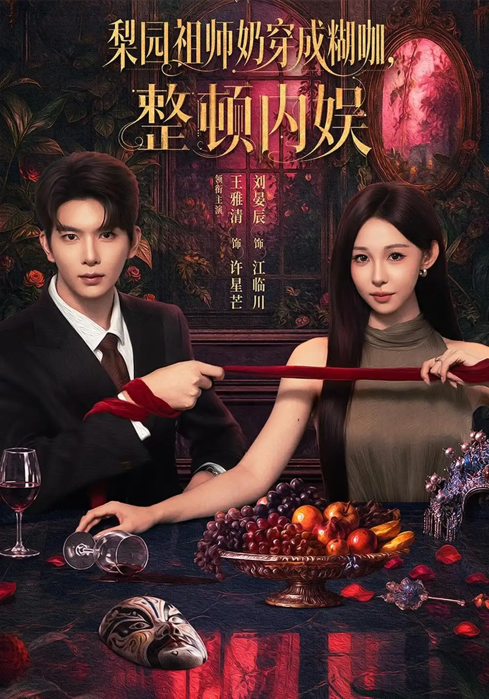 梨园祖师奶穿成糊咖整顿内娱(60集)王雅清&刘晏辰-紫橙项目网