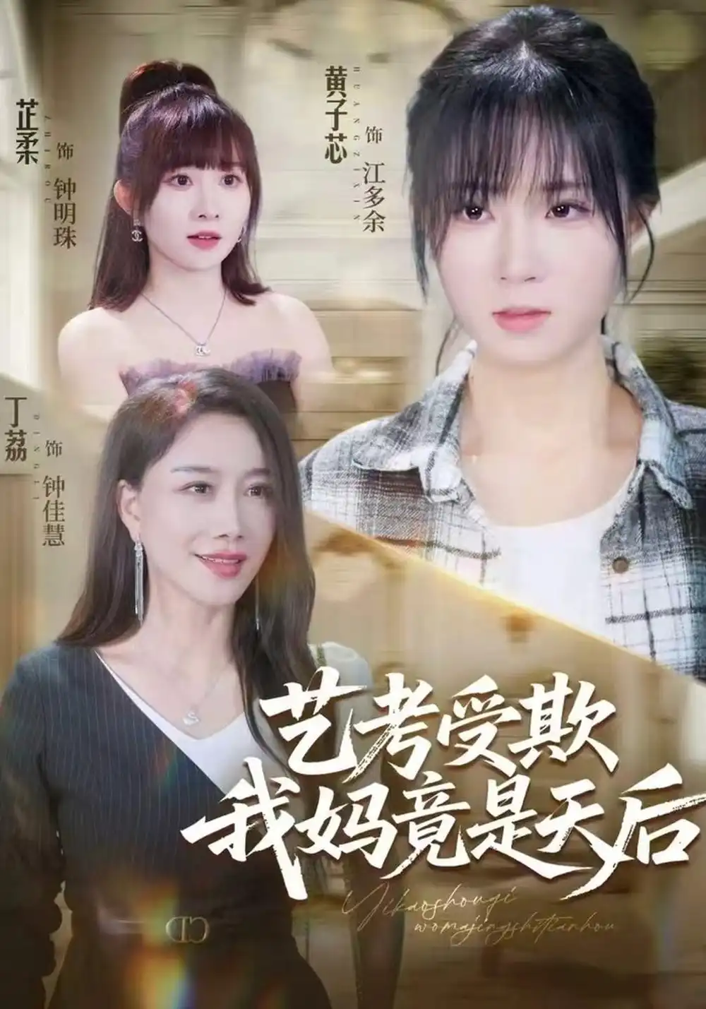 艺考受欺我妈竟是天后 艺考受欺我妈竟是天后