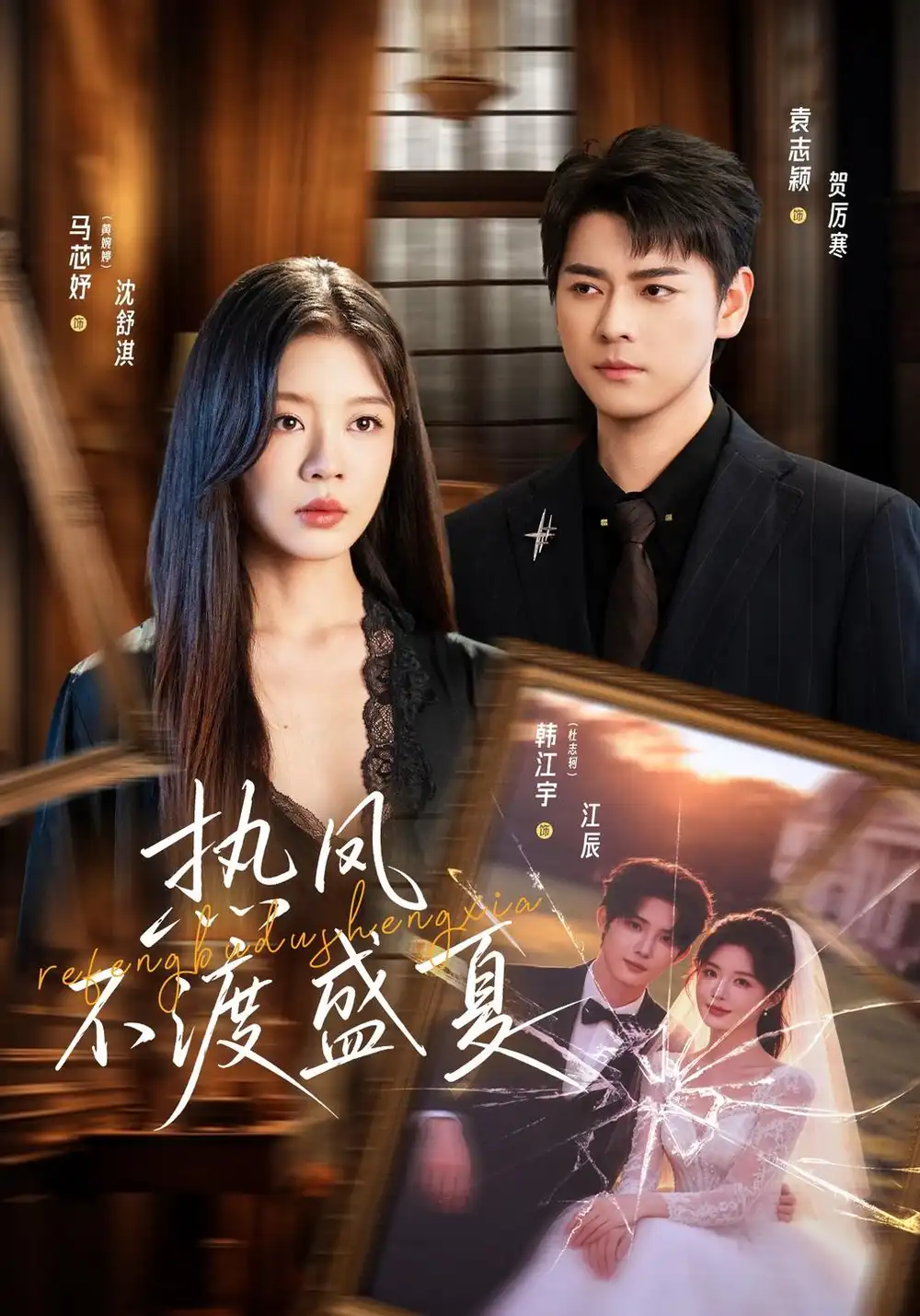 热风不渡盛夏（62集）马芯妤＆韩江宇 - 紫橙短剧