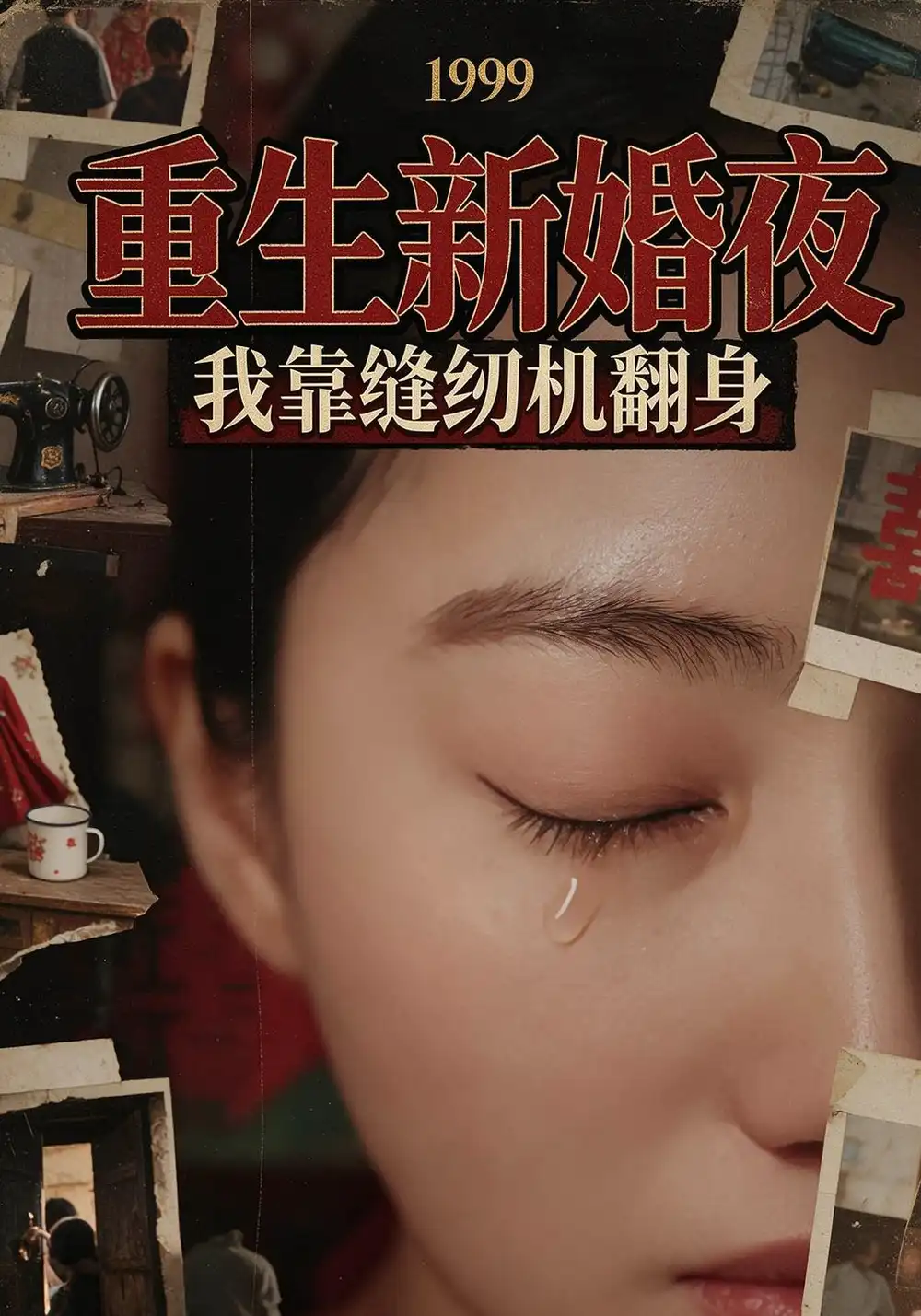 1999重生新婚夜我靠缝纫机翻身 1999重生新婚夜我靠缝纫机翻身