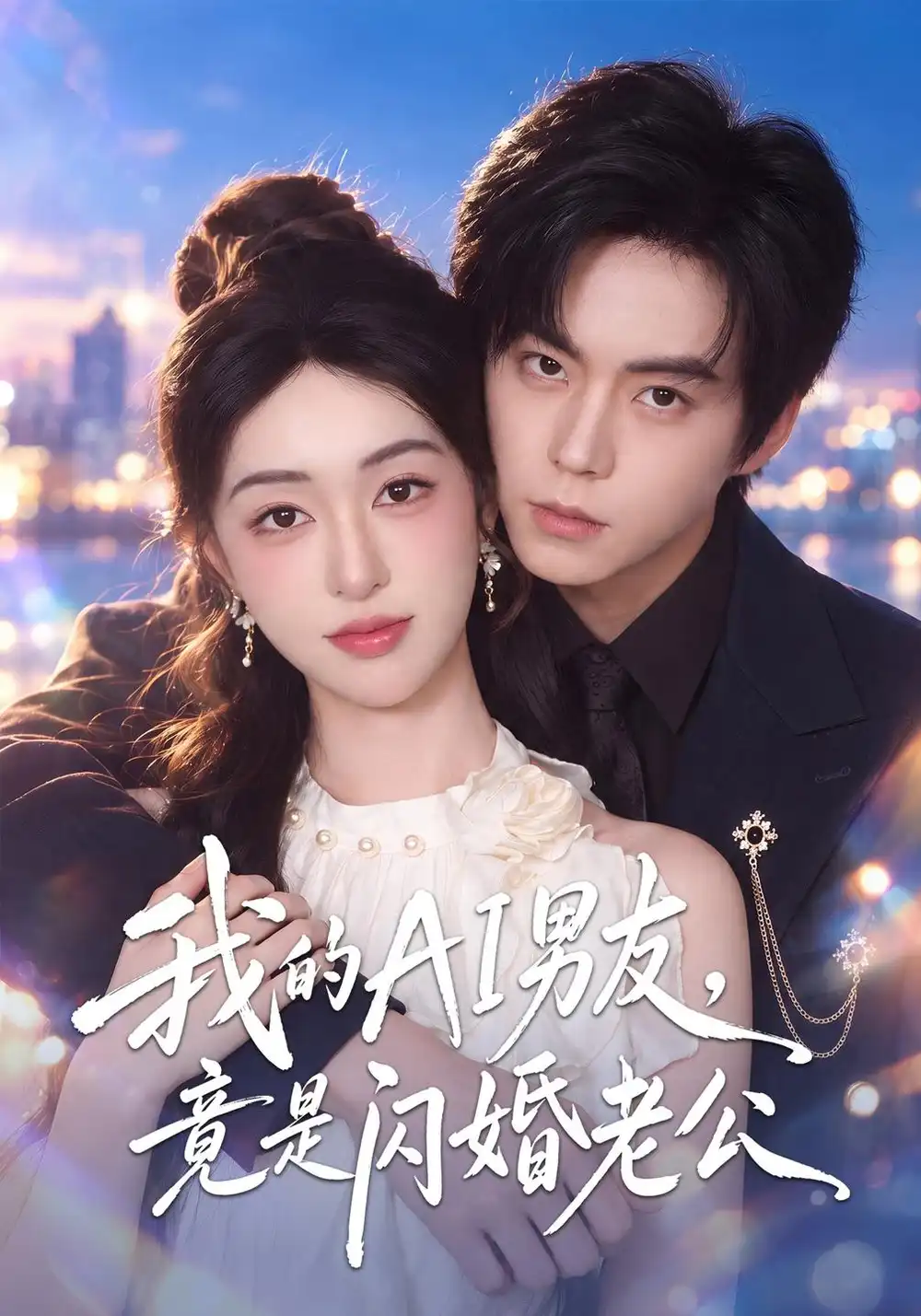 我的AI男友竟是闪婚老公(43集)涂鑫艺&张甜诚-紫橙项目网