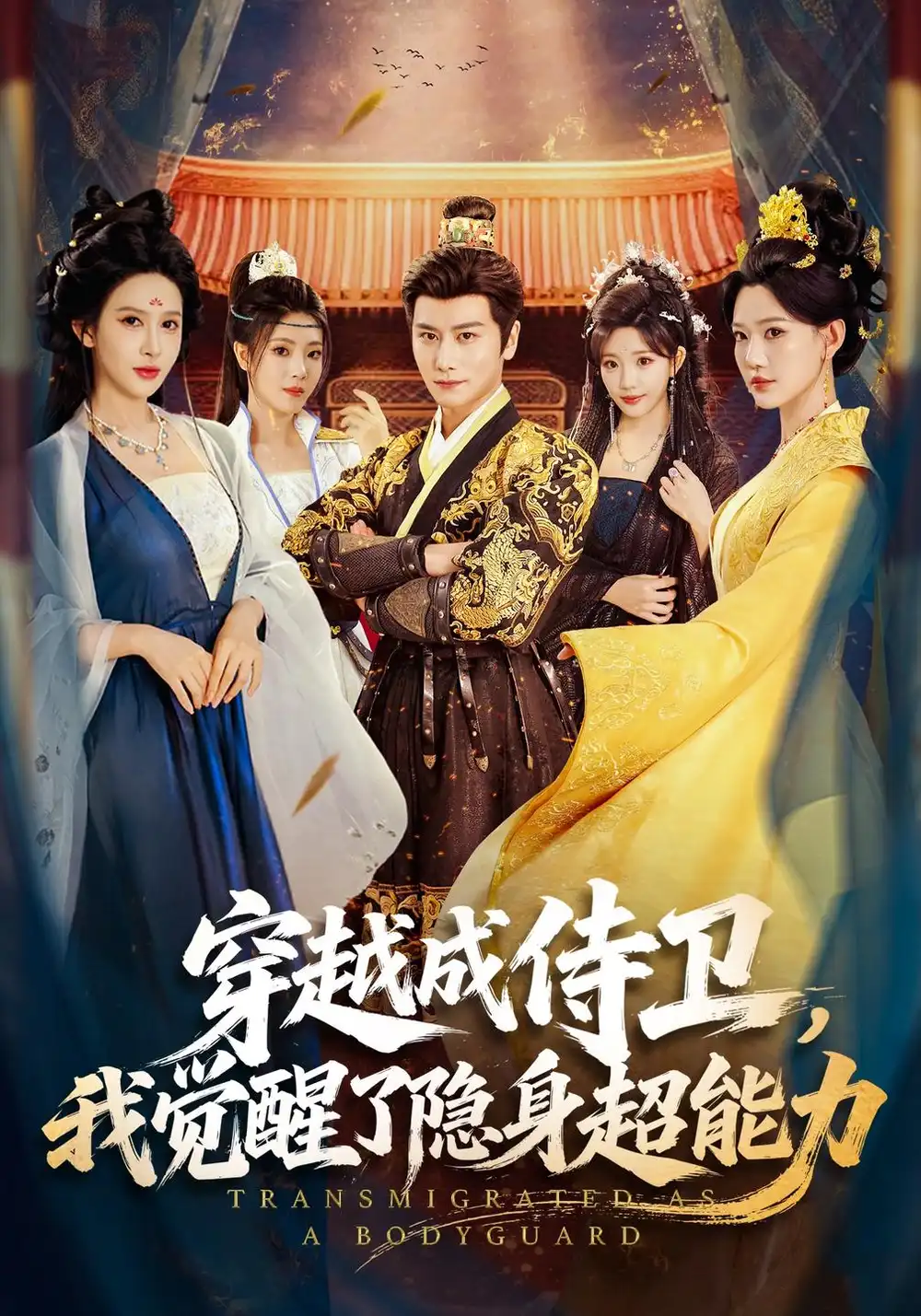 穿越成侍卫我觉醒了隐身超能力（69集）韩明熙＆赵亦菲 - 紫橙短剧