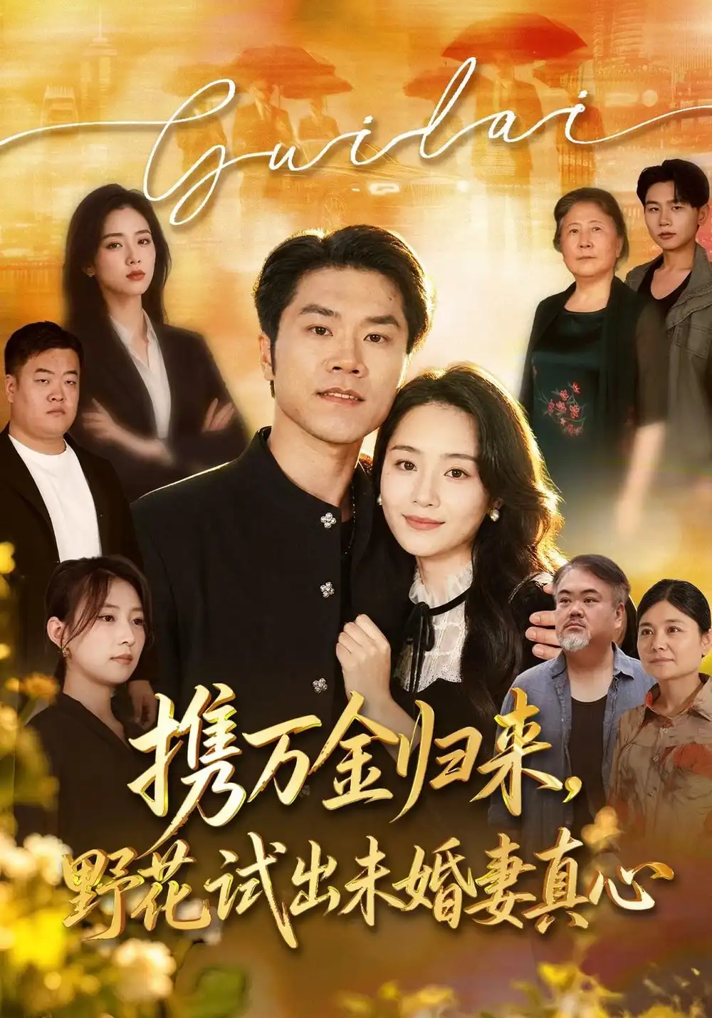 携万金归来野花试出未婚妻真心&装穷返乡,带未婚妻登顶巅峰 携万金归来野花试出未婚妻真心&装穷返乡,带未婚妻登顶巅峰