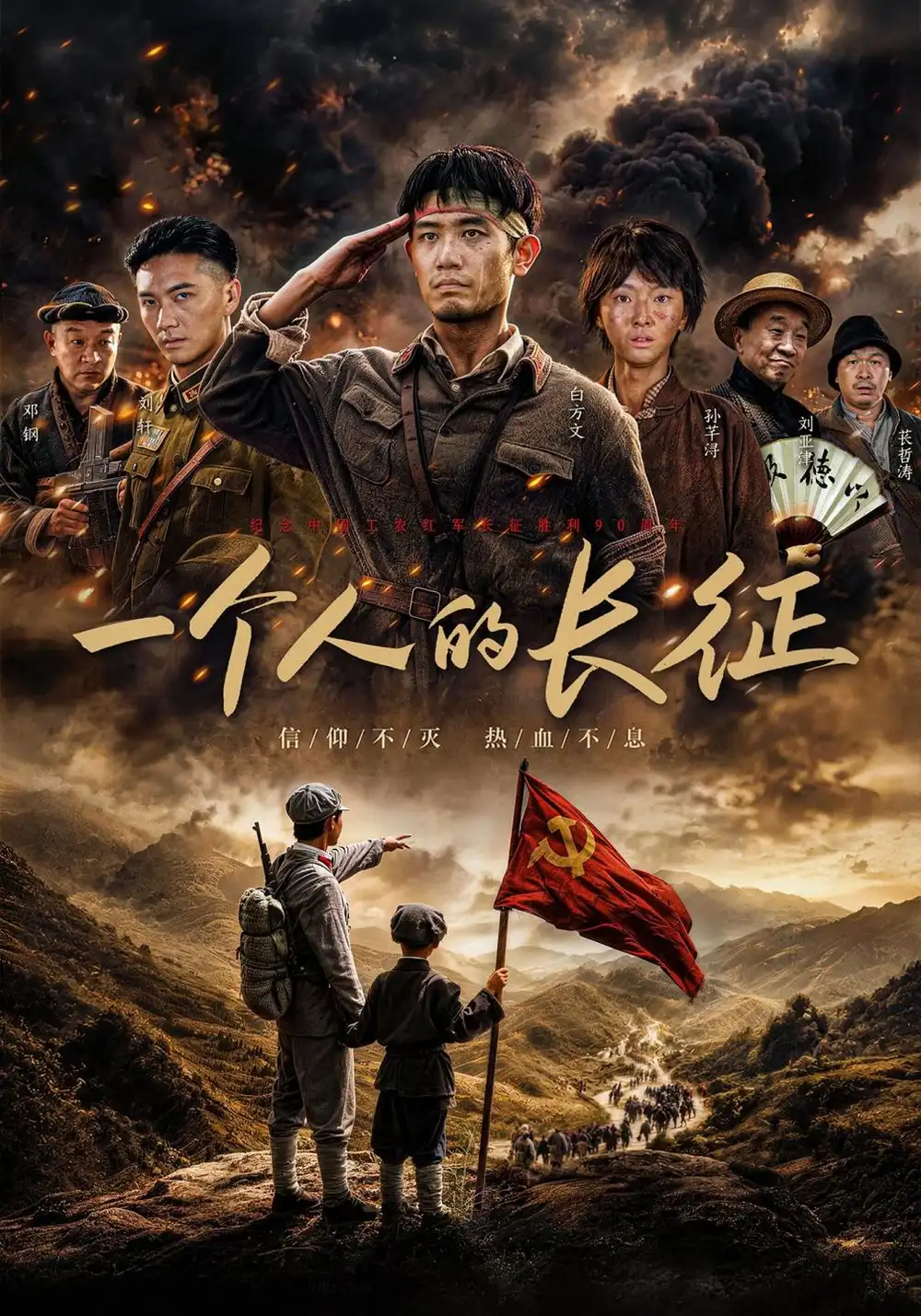 一个人的长征 一个人的长征