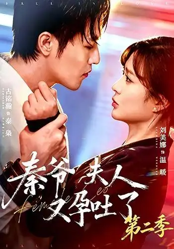 秦爷夫人又孕吐了第二季（72集）古铭瀚＆刘美娜-紫橙项目网