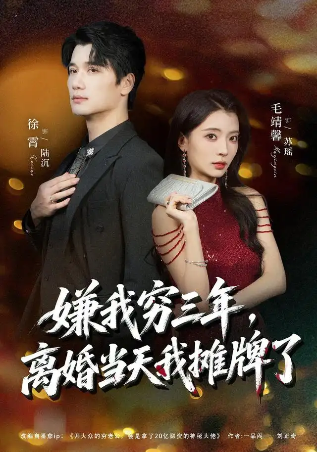 嫌我穷三年离婚当天我摊牌了(47集)徐霄&毛靖馨-紫橙项目网
