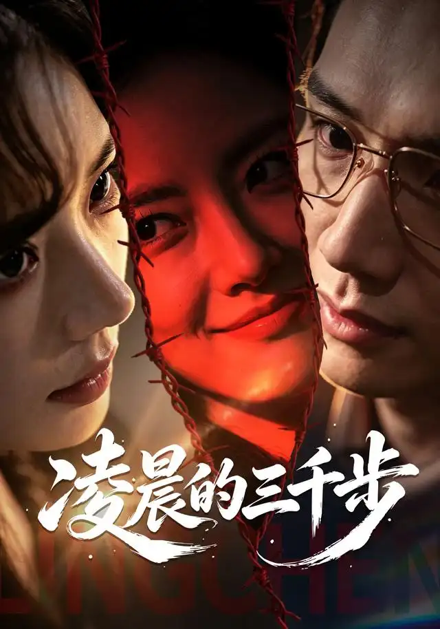 凌晨的三千步 凌晨的三千步