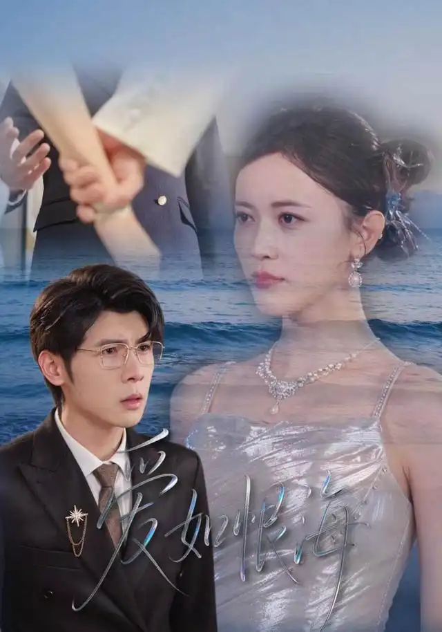 爱如恨海 爱如恨海