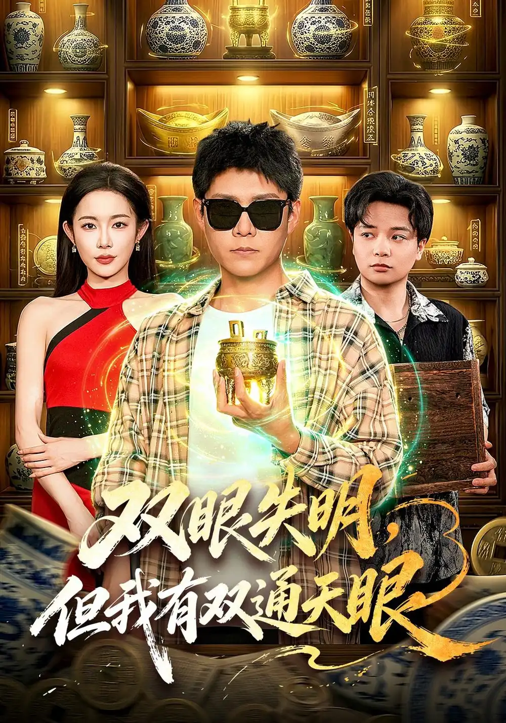 双眼失明但我有双通天眼(101集)韩雨轩&杨林涛&江路祺-紫橙项目网