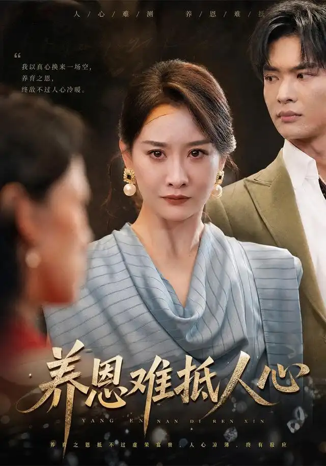 养恩难抵人心（60集）王圻嘉＆谭煦哲-紫橙项目网