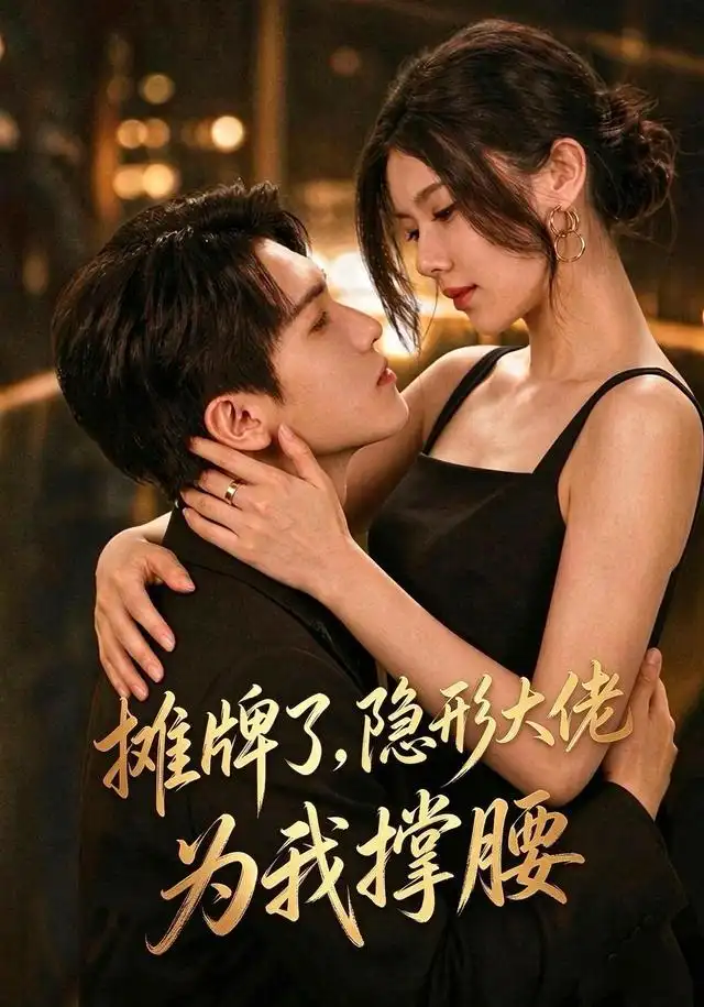 摊牌了我的男友隐形大佬（62集）晓杨＆朱娅-紫橙项目网