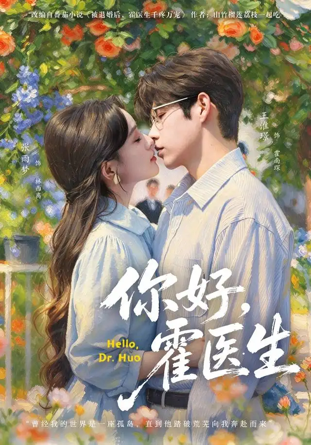 你好霍医生 你好霍医生
