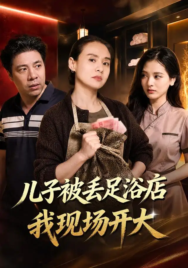 儿子被丢足浴店我现场开大 儿子被丢足浴店我现场开大