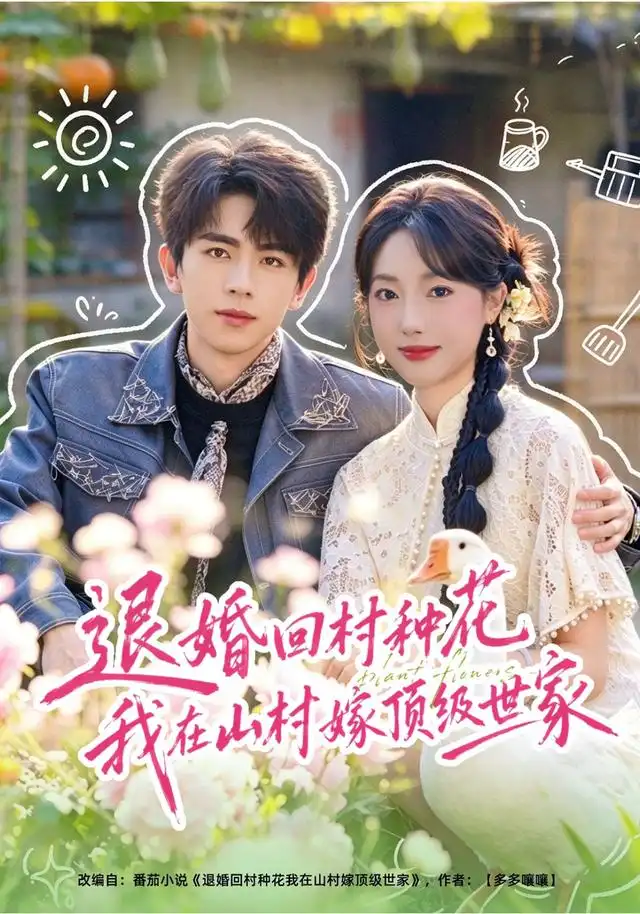 退婚回村种花我在山村嫁顶级世家 退婚回村种花我在山村嫁顶级世家