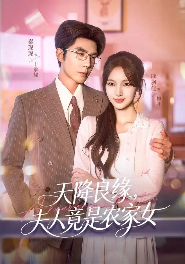天降良缘夫人竟是农家女 天降良缘夫人竟是农家女