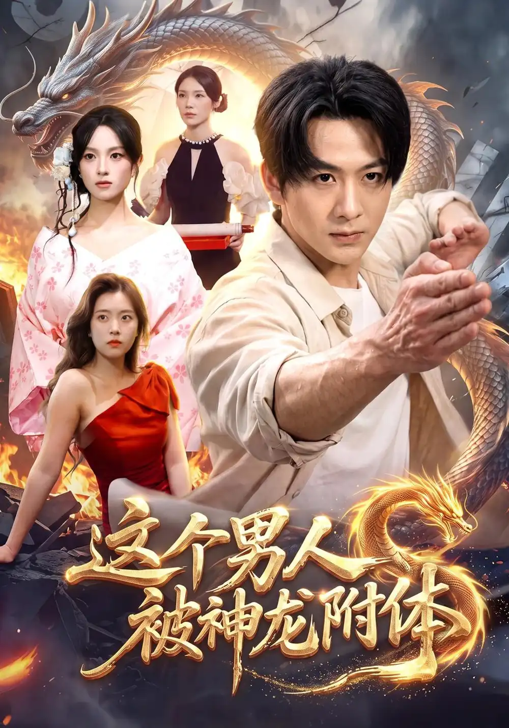 这个男人被神龙附体（79集）陈瑞＆江路祺＆月月-紫橙项目网