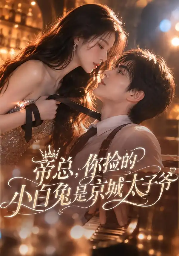 帝总你捡的小白兔是京城太子爷 帝总你捡的小白兔是京城太子爷