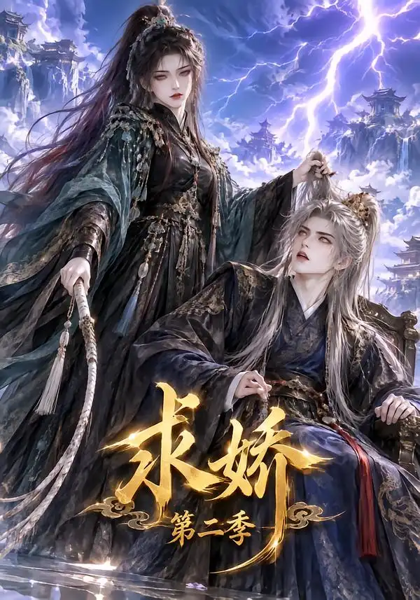 求娇第二季 求娇第二季