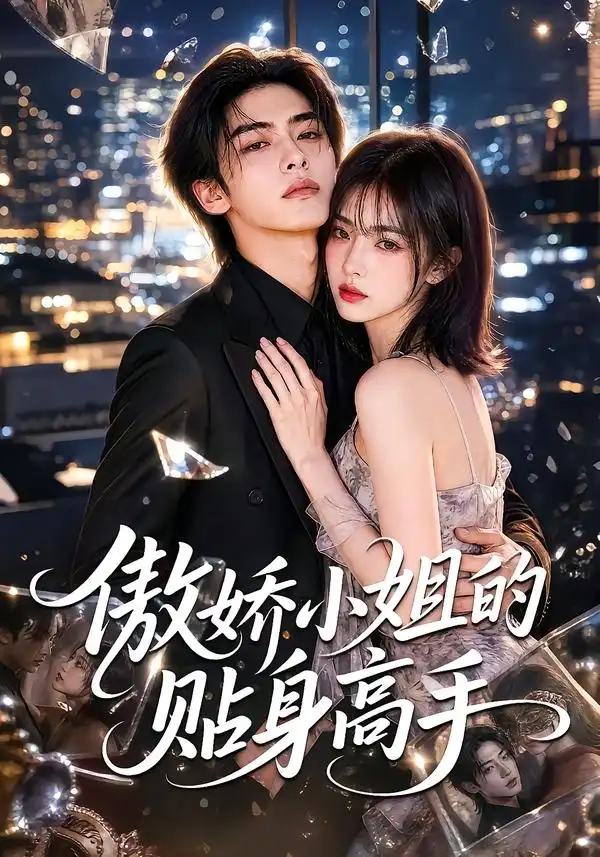 傲娇小姐的贴身高手（100集）-紫橙项目网