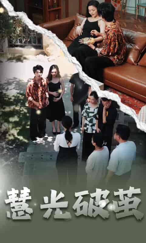 慧光破茧(30集全)乔明伟&乔可岚-紫橙资源网