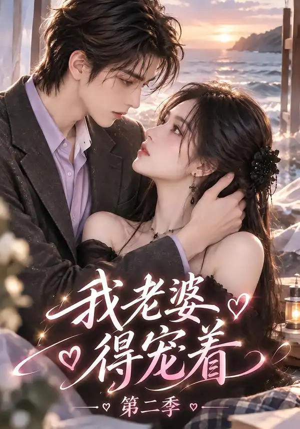 我老婆得宠着第二季（127集）-紫橙项目网