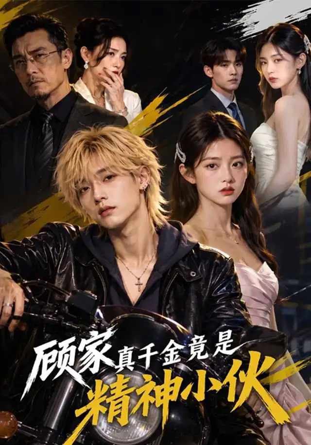 顾家真千金竟是精神小伙（80集）-紫橙项目网