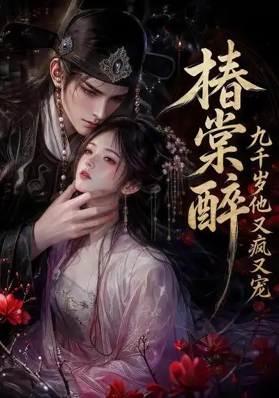 椿棠醉九千岁他又疯又宠（126集）-紫橙项目网