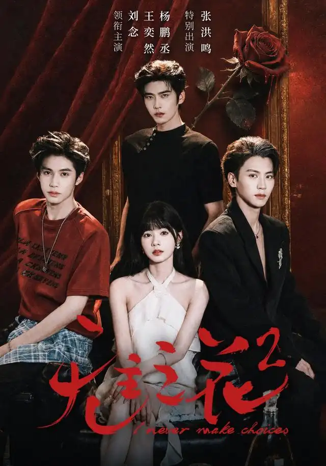 无主之花2（70集）刘念＆杨鹏丞＆王奕然＆张洪鸣-紫橙项目网