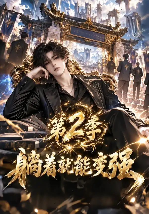 躺着就能变强第二季（106集） - 紫橙短剧