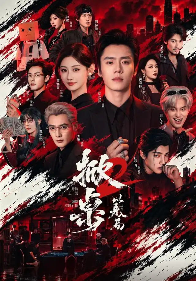 掀桌2以身入局（84集）蔡欣洋＆曹赛亚＆刘擎-紫橙项目网