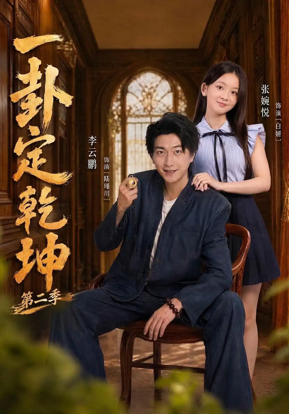 一卦定乾坤第二季 一卦定乾坤第二季