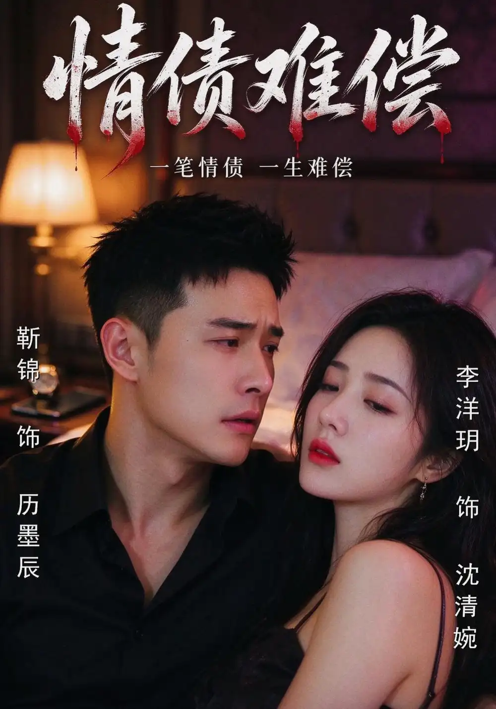 情债难偿 情债难偿