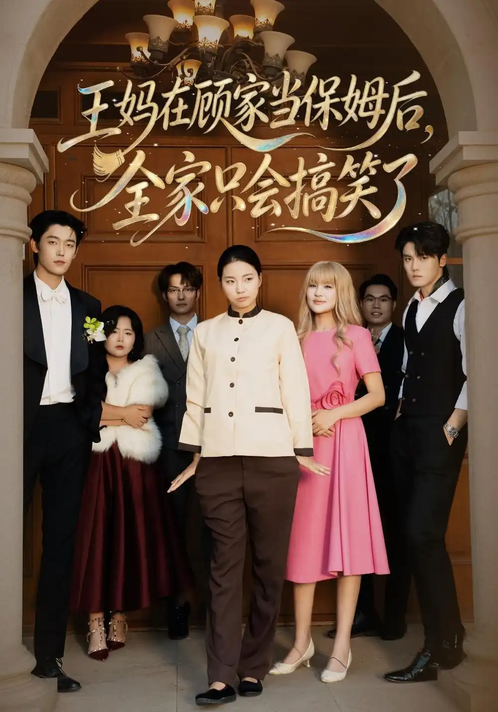 王妈在顾家当保姆后全家只会搞笑了 王妈在顾家当保姆后全家只会搞笑了