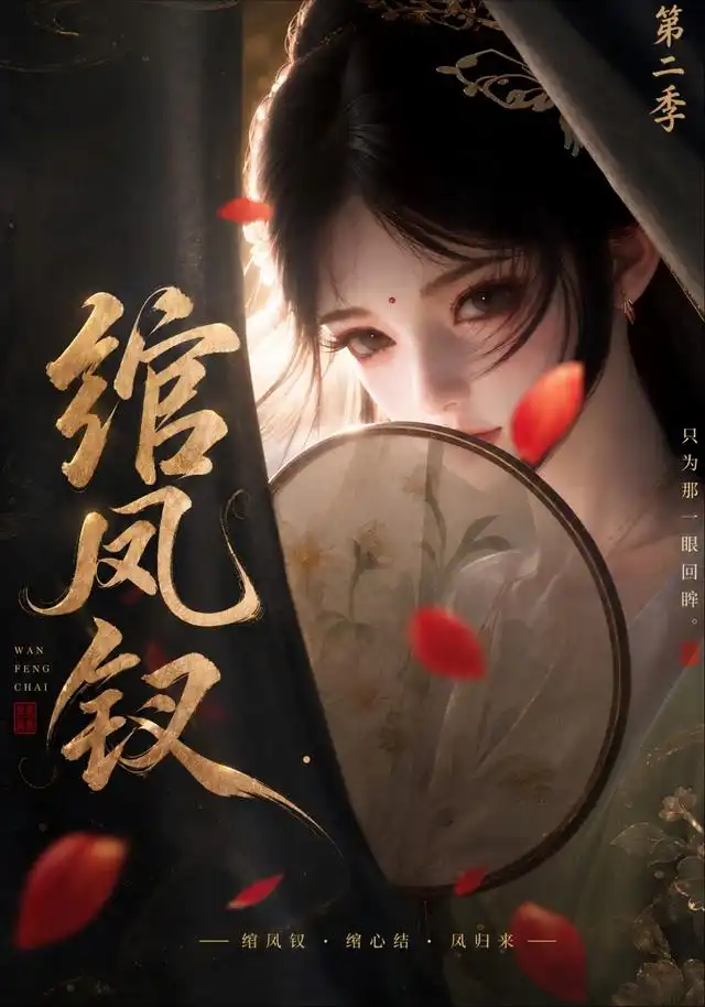 绾凤钗第二季 绾凤钗第二季