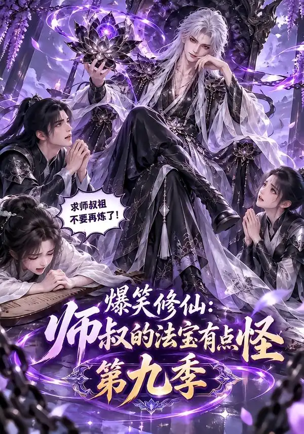 爆笑修仙师叔的法宝有点怪第九季（168集）-紫橙项目网