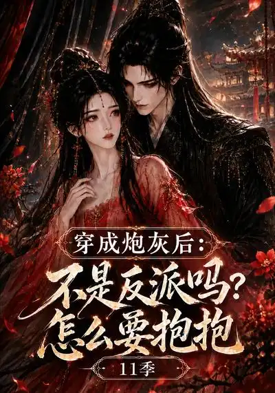 穿成炮灰后不是反派吗怎么要抱抱11季 穿成炮灰后不是反派吗怎么要抱抱11季