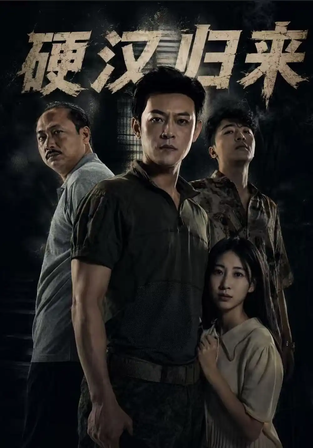 硬汉归来（64集）马昂＆张大宝＆张婕莹-紫橙项目网